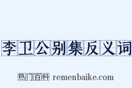李卫公别集反义词是什么意思的图片